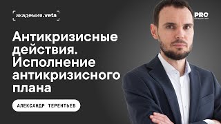 видео: Антикризисные действия. Процесс исполнения антикризисного плана | Александр Терентьев, Академия Veta картинка: Антикризисные действия. Процесс исполнения антикризисного плана | Александр Терентьев, Академия Veta