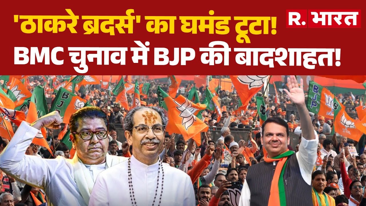 Mumbai BMC Election 2026:'ठाकरे ब्रदर्स' का घमंड टूटा!, BMC चुनाव में BJP की बादशाहत! | PM Modi