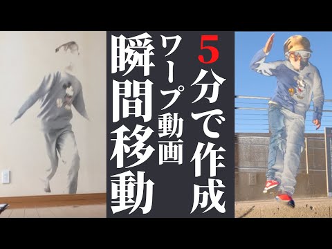 【動画編集】瞬間移動（ワープ）動画を簡単作成！ドラえもん（アニメ＆映画）のどこでもドアみたいに自由に移動！小学生youtuberが無料スマホアプリcupcutで簡単マジック（手品）不思議映像