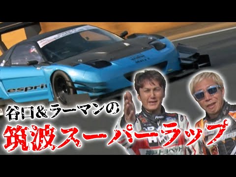 Taniguchi & Rahman's Tsukuba Super Lap Prologue V OPT 276 ⑦ - YouTube