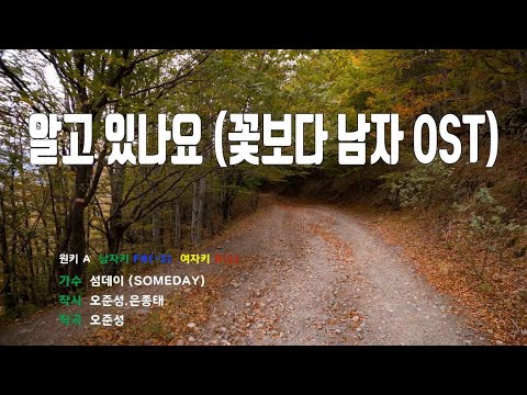 [은성 반주기] 알고있나요(꽃보다남자OST) - 섬데이(SOMEDAY)