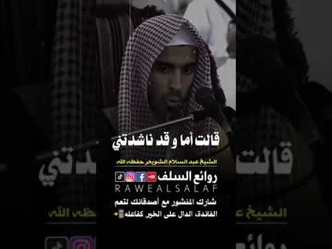 نصيحة لكل متزوج فضيلة الشيخ عبدالسلام الشويعر حفظه الله