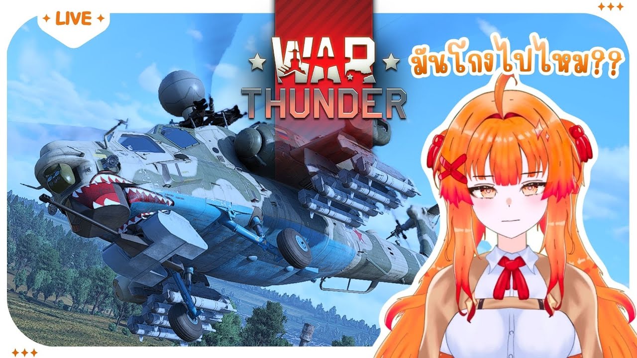 【🔴Live】มันโกงไปไหม? -- War Thunder --