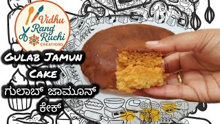 ಗುಲಾಬ್ ಜಾಮೂನ್ ಪೌಡರ್ ಕೇಕ್ ರೆಸಿಪಿ I Soft & Spongy Cake with Gulab Jamun Powder | No Maida | No Egg. screenshot 1