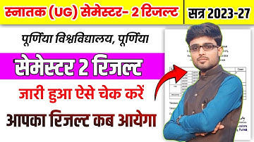 आ गया रिजल्ट 🔥 Purnea University 2nd Semester Result 2024 | Bihar All University 2nd Semester Result