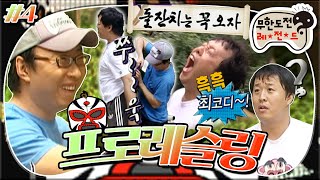 [무도] ※배꼽 주의※ 돌잔치는 꼭 가자 돌잔치 못 간 준하! WM7 협회장의 사심 담긴 응징ㅋㅋ '프로 레슬링' 4편 100710방송