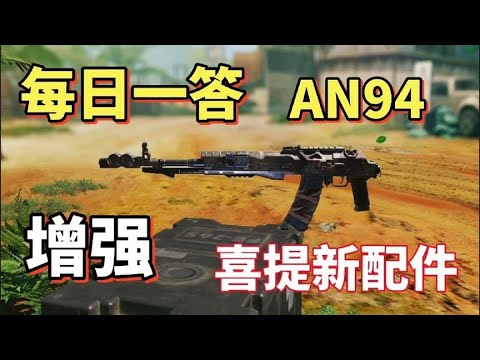 【使命召唤手游】AN94新配件原厂枪管变连发步枪 #老安