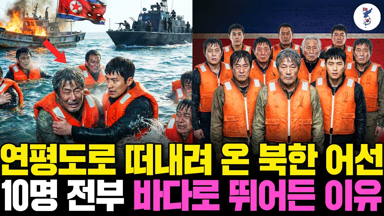 연평도로 떠내려 온 북한 어선, 10명 전부 바다로 뛰어든 이유ㅣ탈북감동사연