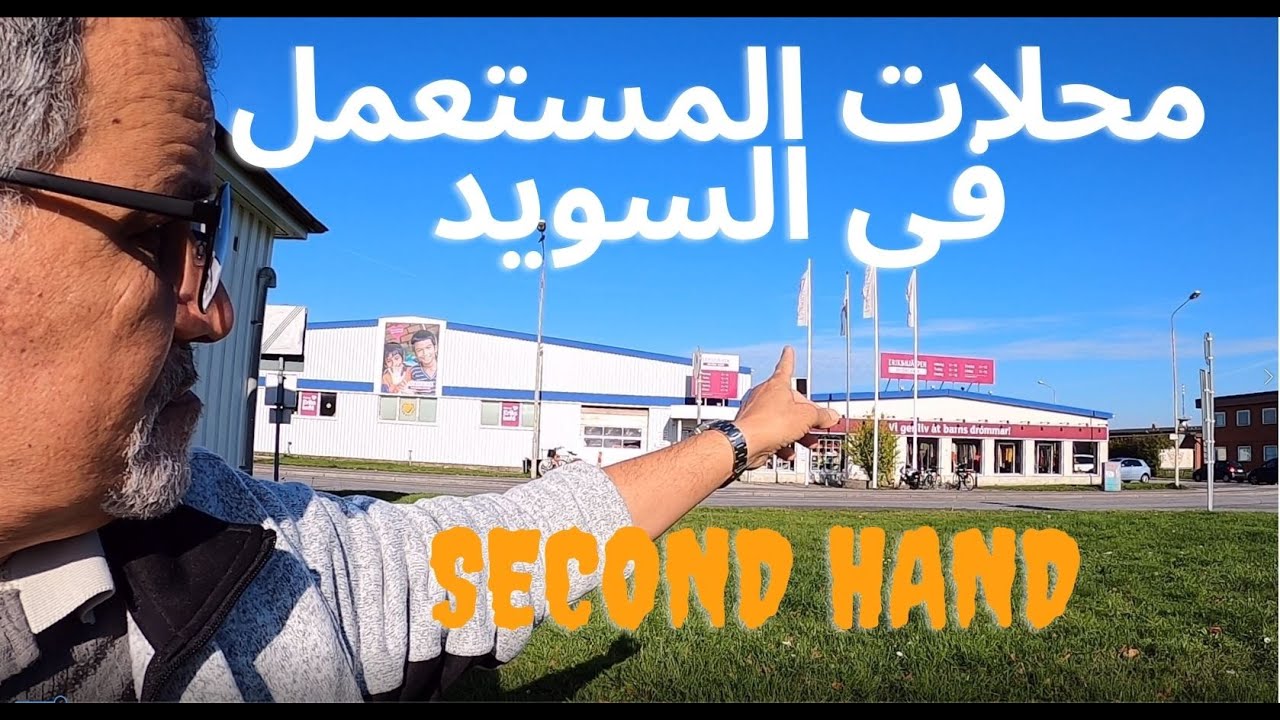 Vlog69       محلات المستعمل فى السويد      Second Hand Eriks Help