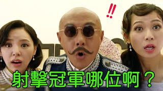 【大帥哥】射擊冠軍哪位啊？｜張衛健｜洪永城｜蔡思貝