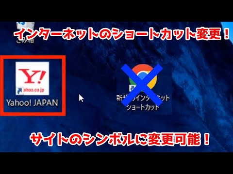インターネットのショートカットを分かりやすく変更したい！パソコン初心者でも簡単に設定可能。