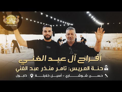 هاني الشوشاري اسامه وحسين ابو علي فرح العريس تامر منذر عبد الغني كابول 2025