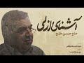آشنای ازلی  حاج حسن خلج استودیویی عید غدیر غم