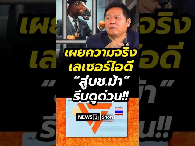 เผยความจริง เลเซอร์ไอดีสู่บช.ม้า รีบดูด่วน! (23/02/69) #news1 #พรรคส้ม  #เลเซอร์ไอดี #บัญชีม้า