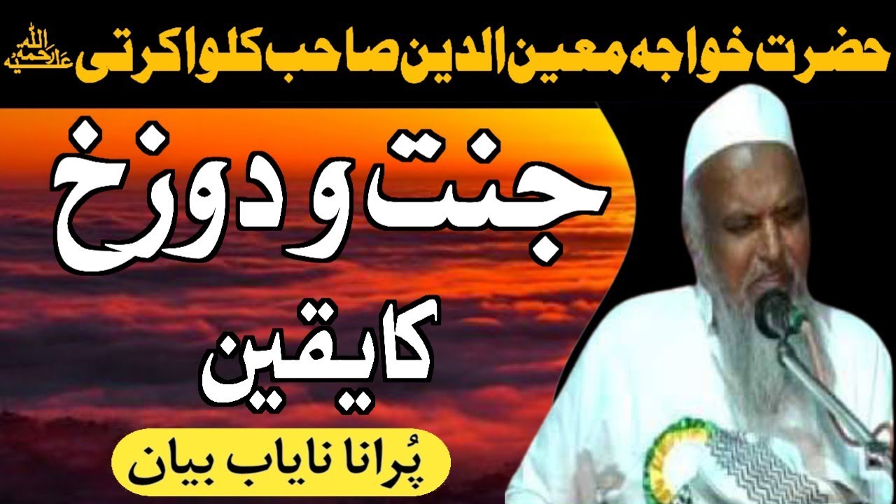 Jannat Aur Duzakh Ka Yaqeen Purana Nayab Bayan Khaja Moinuddin Sahab Rh Kalwakurti 