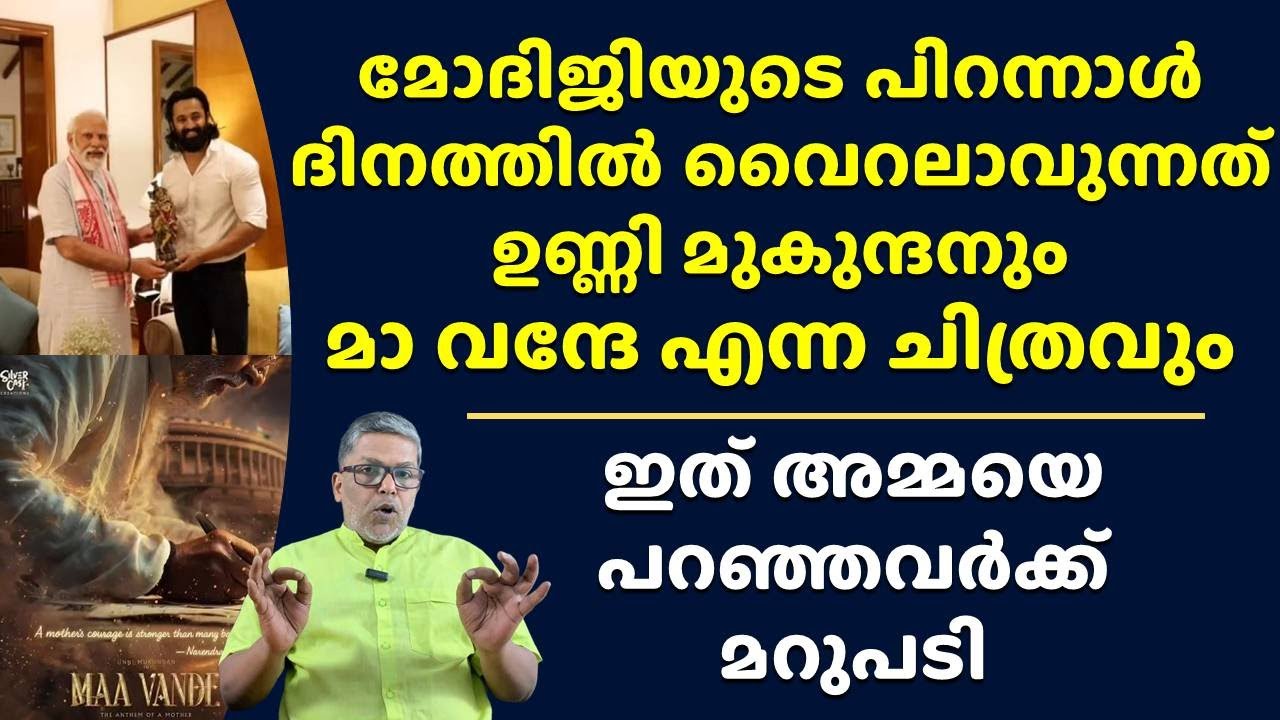 മോദിയുടെ അമ്മയെ പറഞ്ഞവർക്ക് ഉണ്ണിമുകുന്ദൻ്റെ മറുപടി PM Narendra Modi Biopic Maa Vande Unni Mukundan