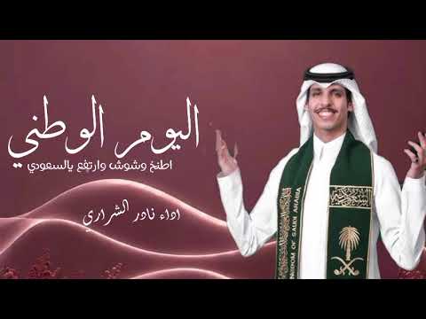 افخم شيله اليوم الوطني السعودي _ اداء نادر الشراري 2027🔥اطنخ وشوش وارتفع يالسعودي
