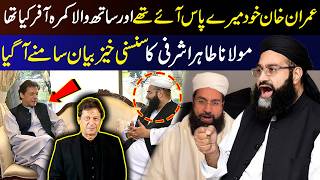 “Imran Khan Personally Offered Me a Room” Tahir Ashrafi Explosive Statement About Imran Khan