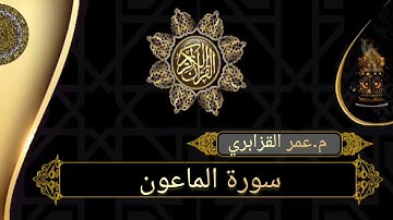 سورة الماعون بصوت عمر القزابري