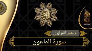 سورة الماعون بصوت عمر القزابري