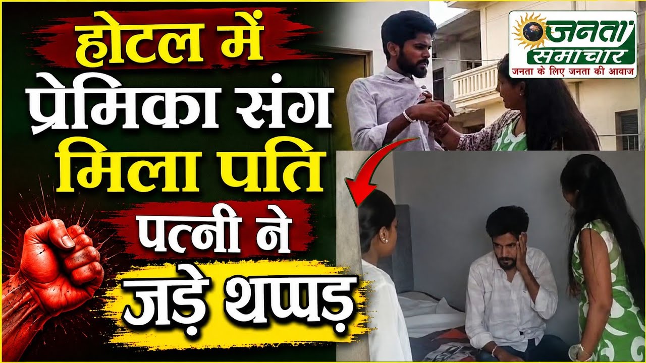 पति-पत्नी और वो होटल में रंगेहाथों पकड़ाया पतिjantasamachar.news#viralvideo#newvideo#share