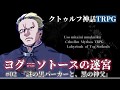 【クトゥルフ神話TRPG】ヨグ＝ソトースの迷宮 #02【うそうま卓】
