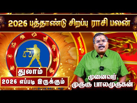 துலாம் ராசிக்கான 2026 புத்தாண்டு பலன்கள் | Thulam 2026 New Year Rasi Palan