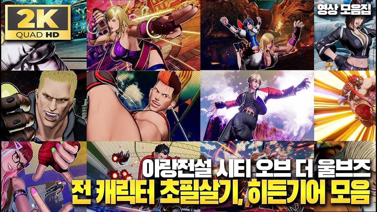 아랑전설 시티 오브 더 울브즈(FATAL FURY COTW) 전 캐릭터 초필살기, 잠재 초필살기, 히든기어(궁극기) 영상!