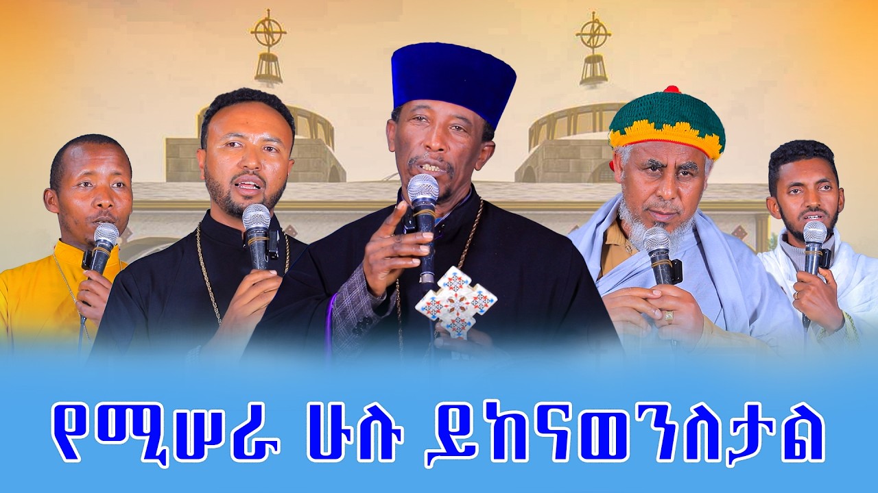 የሚሠራ ሁሉ ይከናወንለታል/ከቀጨኔ ምዕራፈ ቅዱሳን ሰገነት ቅ/ኪዳነምሕረትና አቡነ ዜና ማርቆስ ገዳም