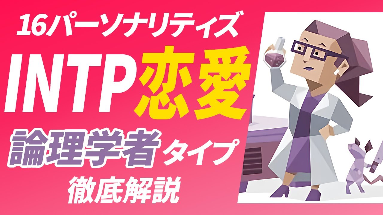 【INTP（論理学者）の恋愛】恋愛の問題と解決策・相性の良いタイプとは？【性格診断開発者が解説】
