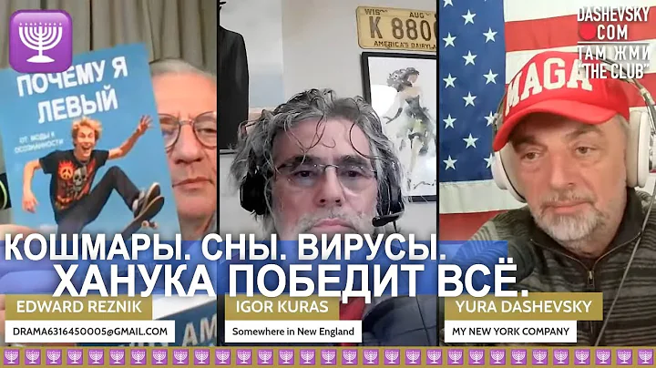 3400 "ВОЗМОЖЕН ЛИ ВИРУС ДОБРА" | К/Р/Д ИГОРЬ КУРАС, ЭДУАРД РЕЗНИК (США)