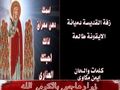 زفة القديسة دميانة الايقونة طالعة 