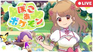 【ぽこあポケモン】🏚️まったりストーリー🌿【最速配信】