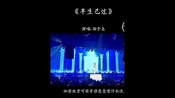 半生已過 好聽好聽 徐子尧出圈了 音樂 