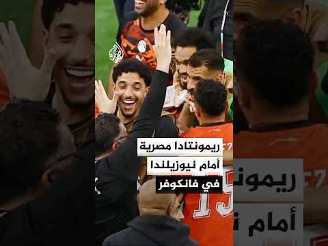 كيف تمكن المنتخب المصري من العودة في مباراة نيوزيلندا بعد التأخر بهدف؟