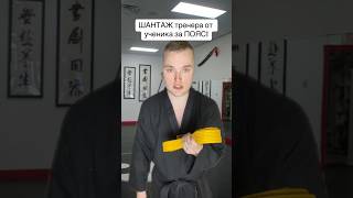 ШАНТАЖ тренера от ученика за ПОЯС!😱😈🥋Справедливо?🤔 #shorts #дети #юмор #школа