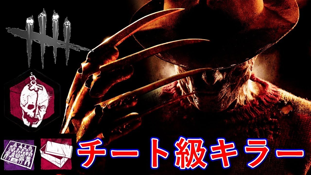 Dbd チート級キラーで全キルウルトラメメントモリ フレディ固有アドオンでサバイバーを泣かせてみた デッドバイデイライト Youtube