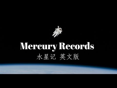 《水星记》英文版 Mercury Records English Cover