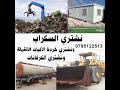 السكراب في الاردن 0799218354 شراء السكراب سكراب خردة خردوات نحاس حديد المنيوم