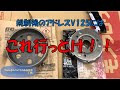 #15 アドレスV125S クラッチ交換