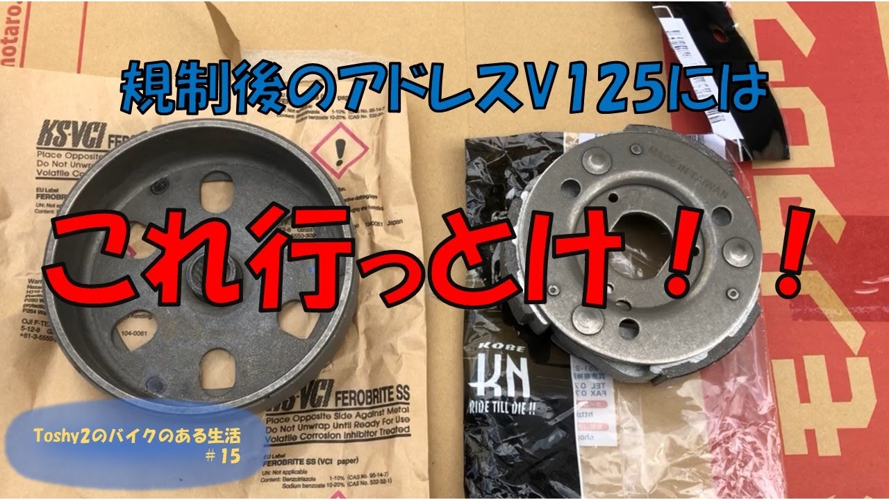 15 アドレスV125S クラッチ交換 - YouTube