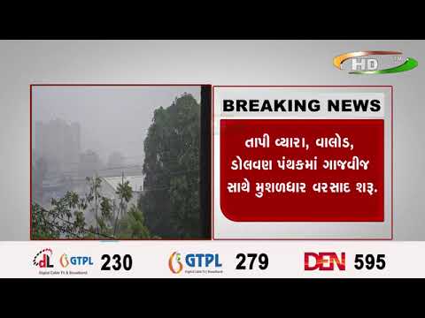 તાપી વ્યારા, વાલોડ, ડોલવણ પંથકમાં ગાજવીજ સાથે મુશળધાર વરસાદ શરૂ.