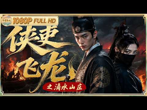 《#侠吏飞龙之滴水山庄》/滴水山庄藏惊天阴谋！四兄弟反目成仇 侠义巡阅使孤身闯匪巢！|动作/剧情 | 【华裳影院】