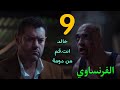 مسلسل الفرنساوي الحلقة 9 خالد اخد حق ابوه من دومة و خلص عليه 