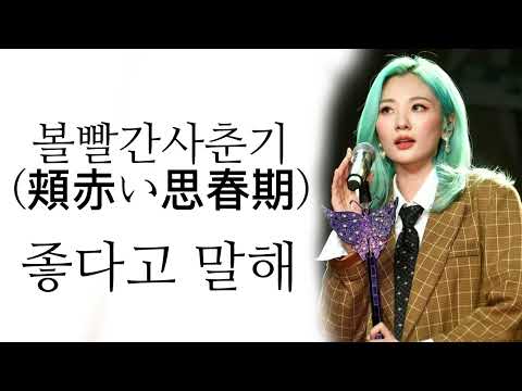 볼빨간사춘기 (頬赤い思春期)－「좋다고 말해 宇好きと言って」LYRICS 가사 한국어 | Korean Lyrics #lyrics