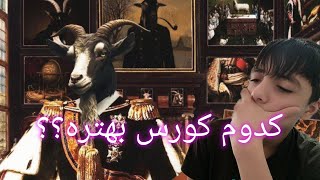 ۱۰ تا از برترین کورس های رپ فارسی