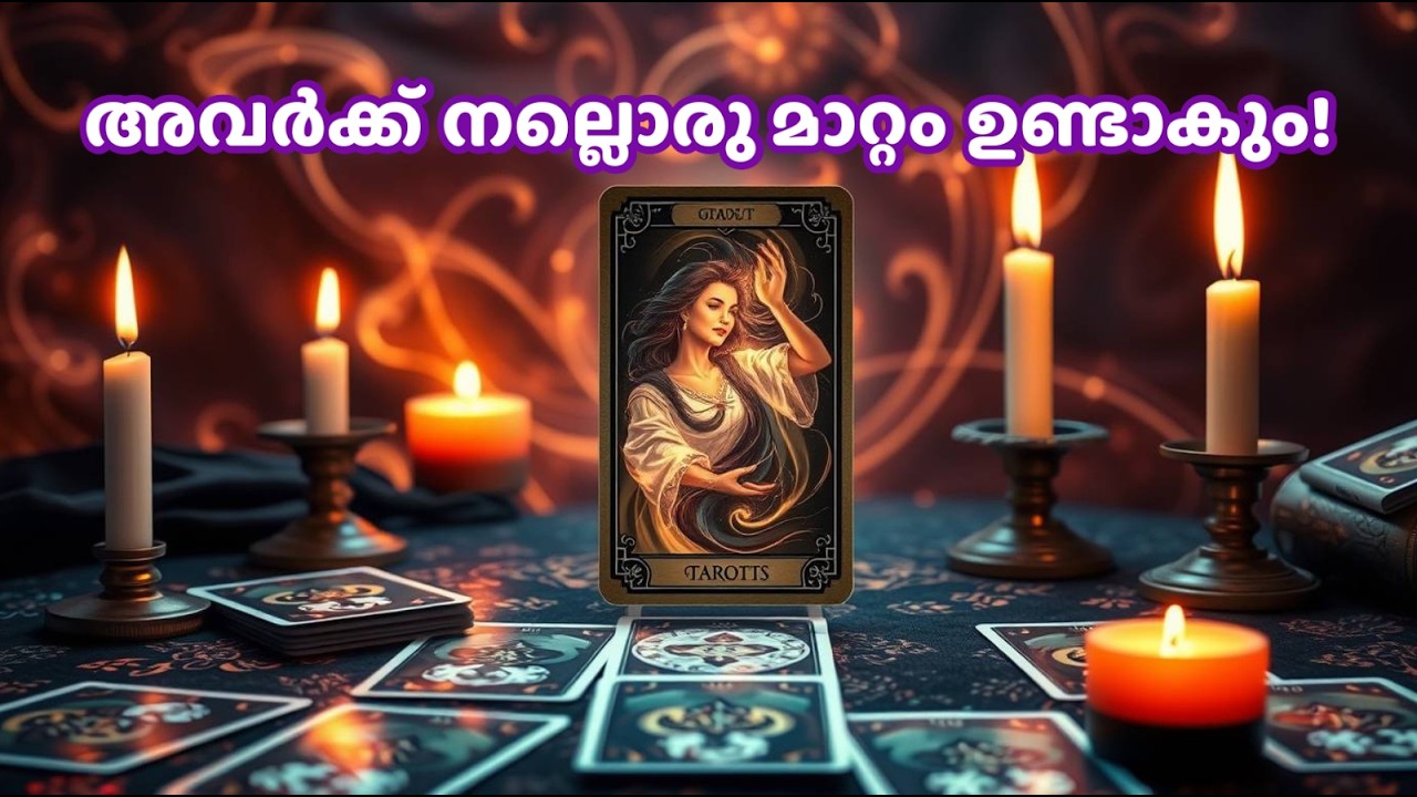 അവർക്ക് നല്ലൊരു മാറ്റം ഉണ്ടാകും! | They will have a positive change! | Malayalam Tarot