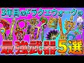 【ドラクエウォーク】3年目のDQWの最強武器5選 上半期ver.!強い物ばかりだったがその中でも強すぎた性能の武器達!〇〇はぶっ壊れ…! 復刻ガチャに含まれる武器も!?【3周年】