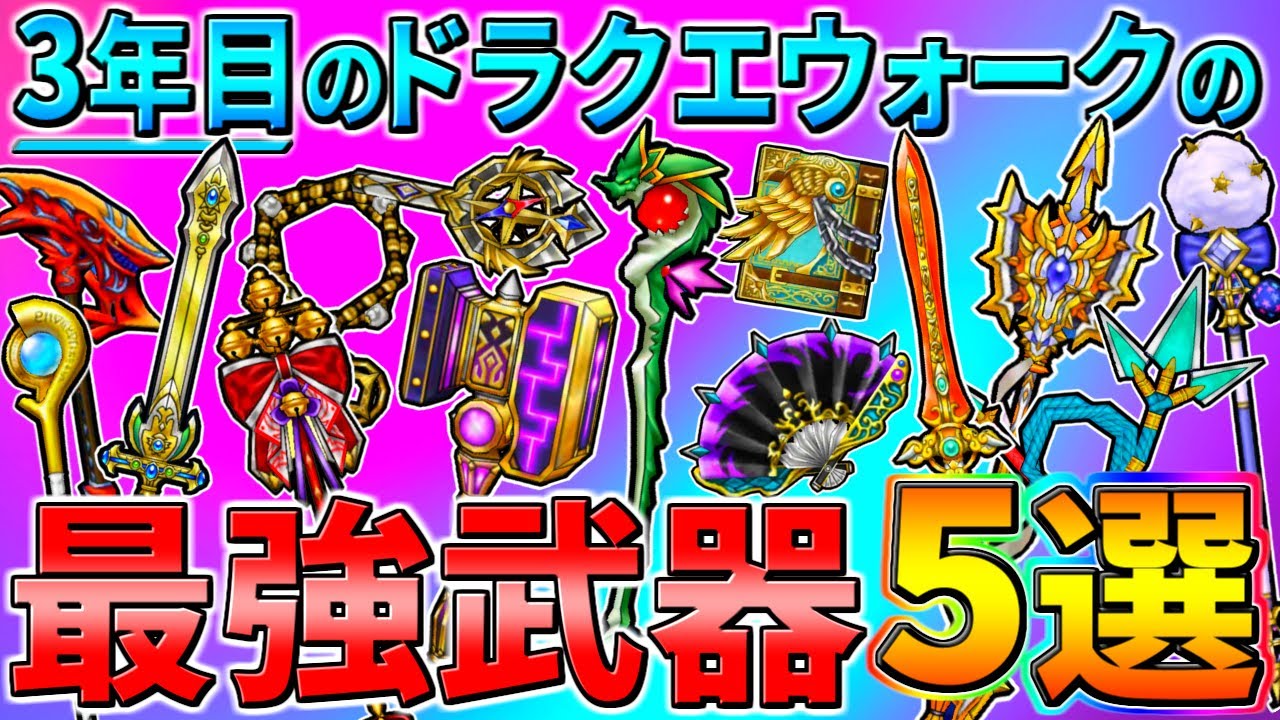 ドラクエウォーク 3年目のdqwの最強武器5選 上半期ver 強い物ばかりだったがその中でも強すぎた性能の武器達 はぶっ壊れ 復刻ガチャに含まれる武器も 3周年 Youtube