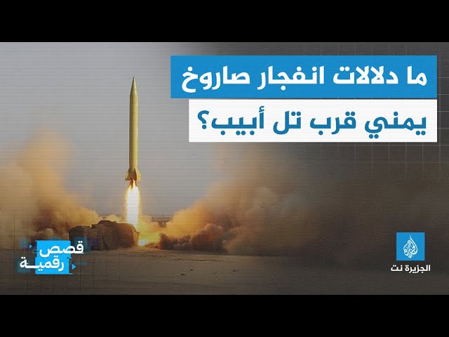 ما دلالات اختراق صاروخ يمني أجواء إسرائيل وسقوطه قرب تل أبيب؟